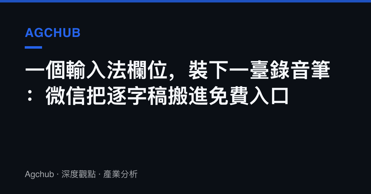 一個輸入法欄位，裝下一臺錄音筆：微信把逐字稿搬進免費入口
