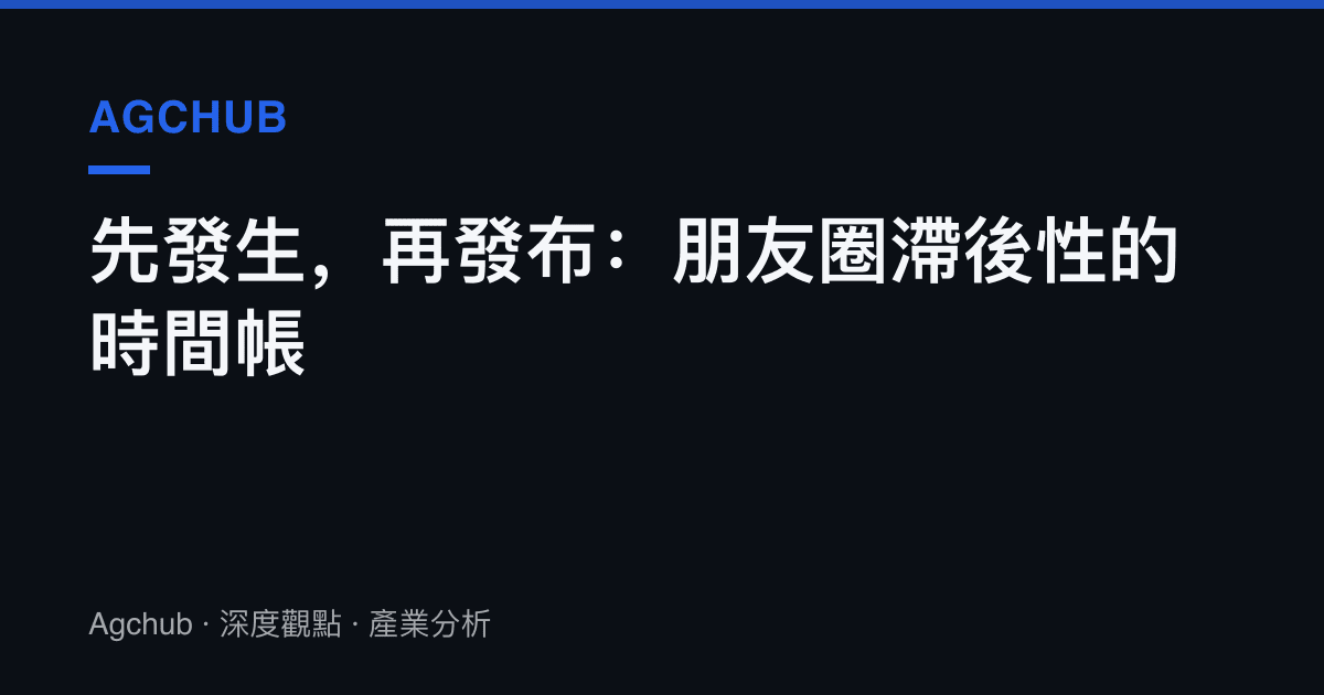 先發生，再發布：朋友圈滯後性的時間帳
