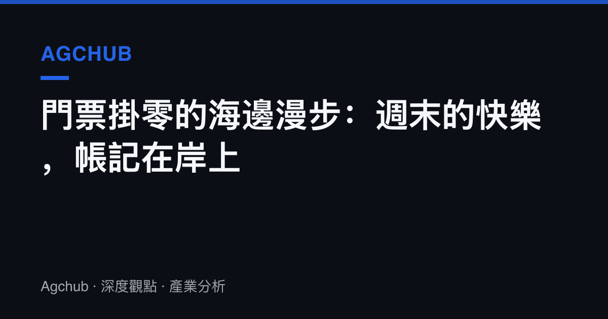 門票掛零的海邊漫步：週末的快樂，帳記在岸上