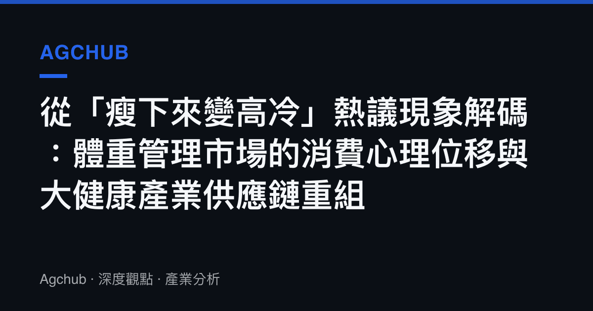 從「瘦下來變高冷」熱議現象解碼：體重管理市場的消費心理位移與大健康產業供應鏈重組
