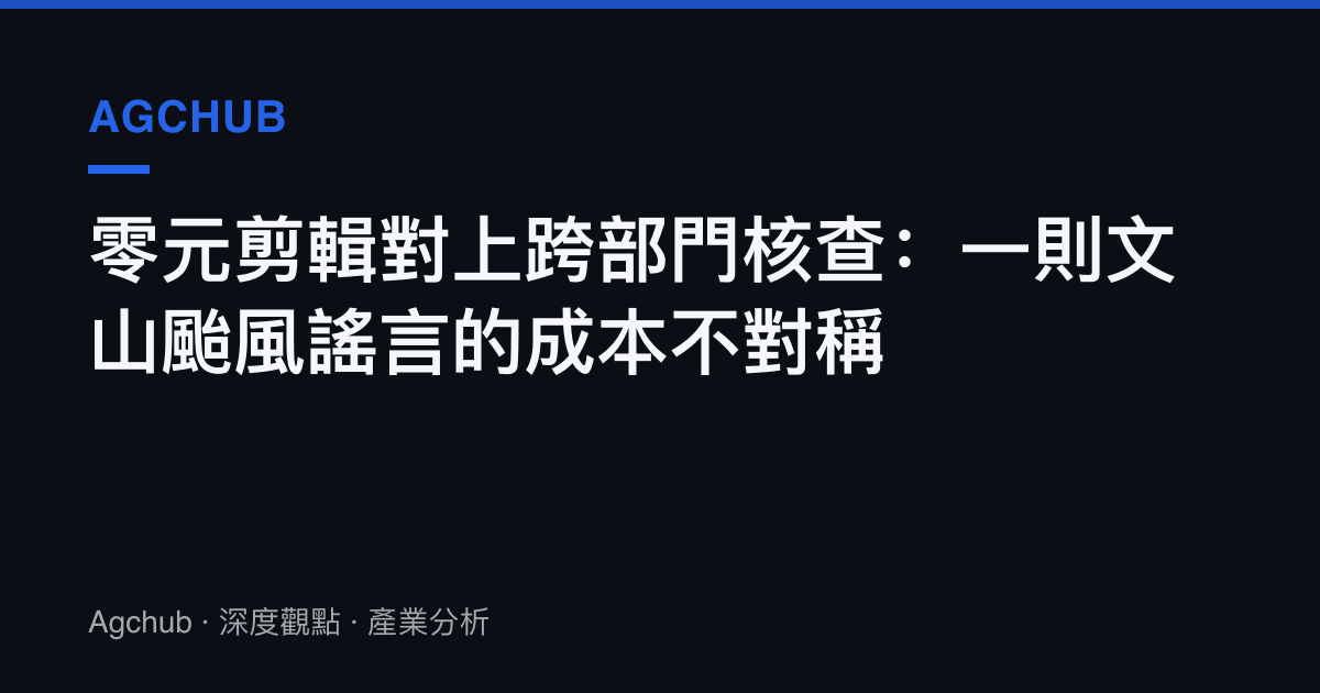 零元剪輯對上跨部門核查：一則文山颱風謠言的成本不對稱