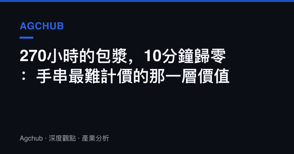270小時的包漿，10分鐘歸零：手串最難計價的那一層價值