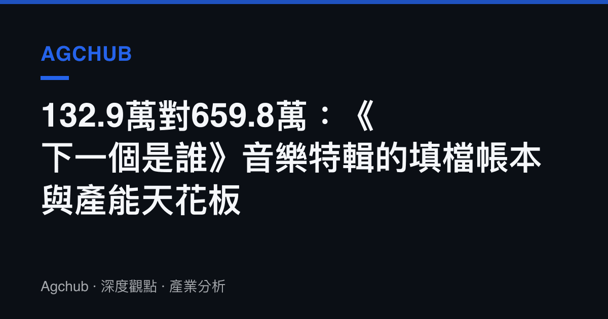 132.9萬對659.8萬：《下一個是誰》音樂特輯的填檔帳本與產能天花板