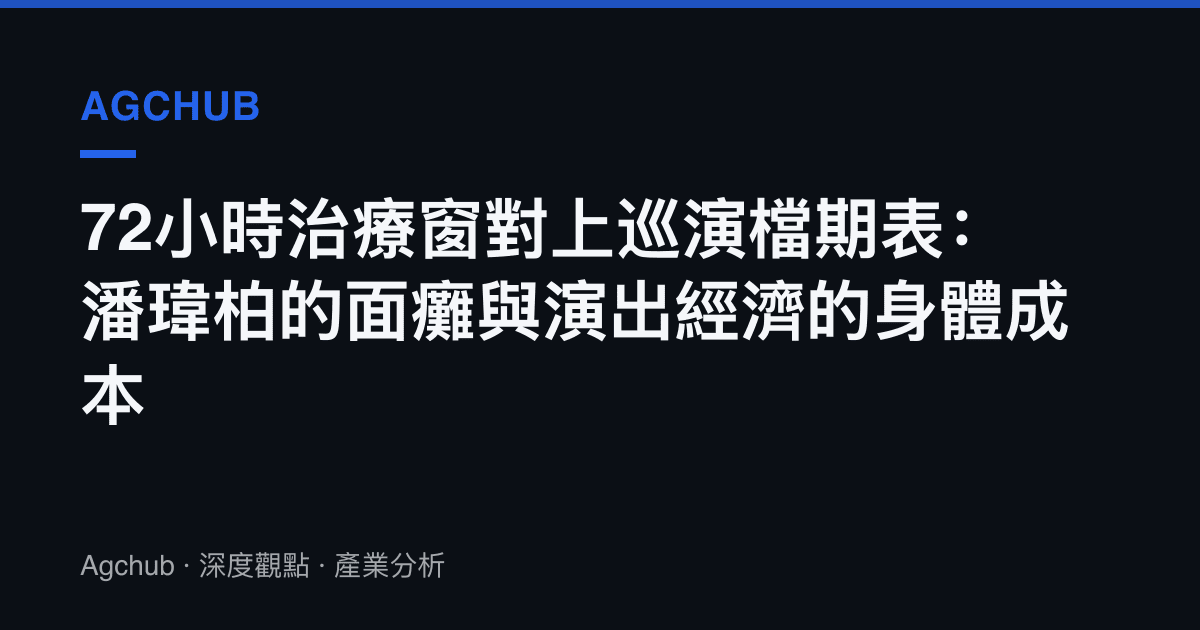 72小時治療窗對上巡演檔期表：潘瑋柏的面癱與演出經濟的身體成本