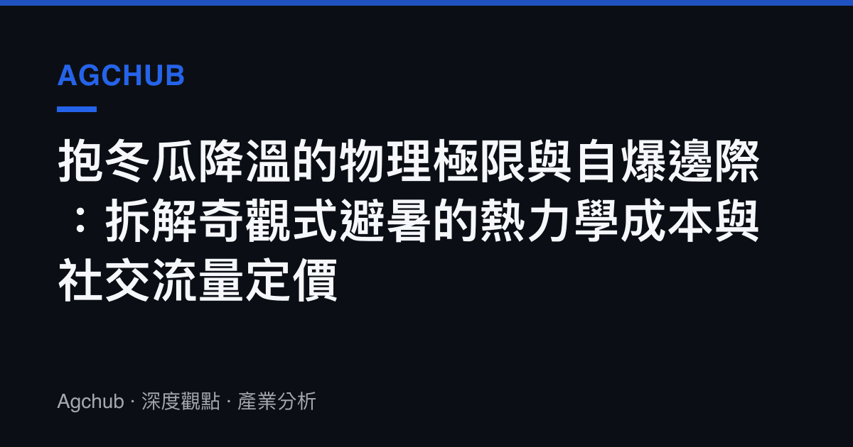 抱冬瓜降溫的物理極限與自爆邊際：拆解奇觀式避暑的熱力學成本與社交流量定價