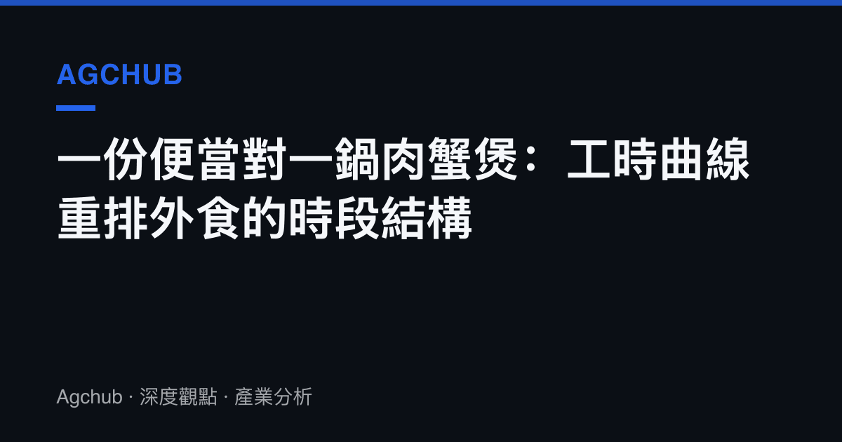 一份便當對一鍋肉蟹煲：工時曲線重排外食的時段結構