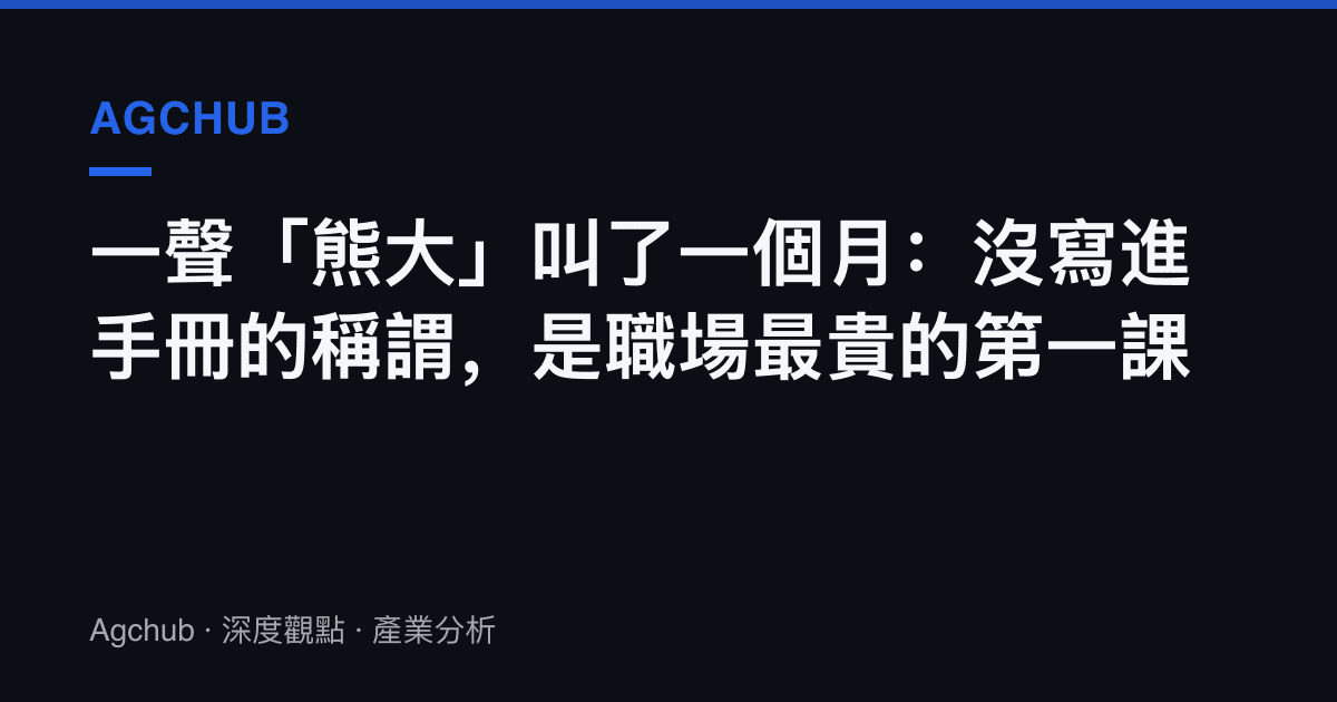 一聲「熊大」叫了一個月：沒寫進手冊的稱謂，是職場最貴的第一課