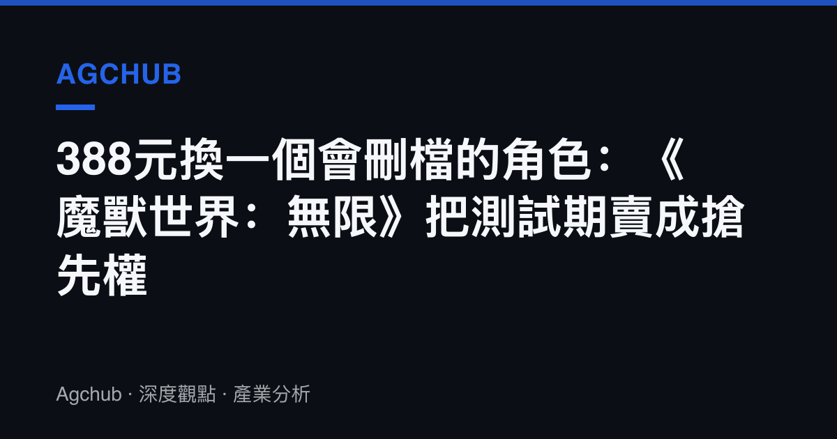388元換一個會刪檔的角色：《魔獸世界：無限》把測試期賣成搶先權