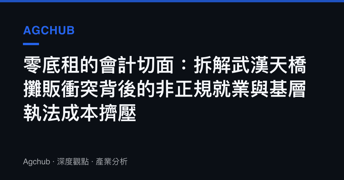 零底租的會計切面：拆解武漢天橋攤販衝突背後的非正規就業與基層執法成本擠壓