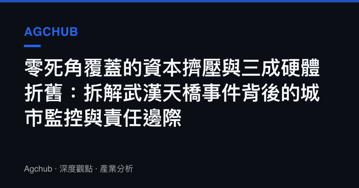 零死角覆蓋的資本擠壓與三成硬體折舊：拆解武漢天橋事件背後的城市監控與責任邊際