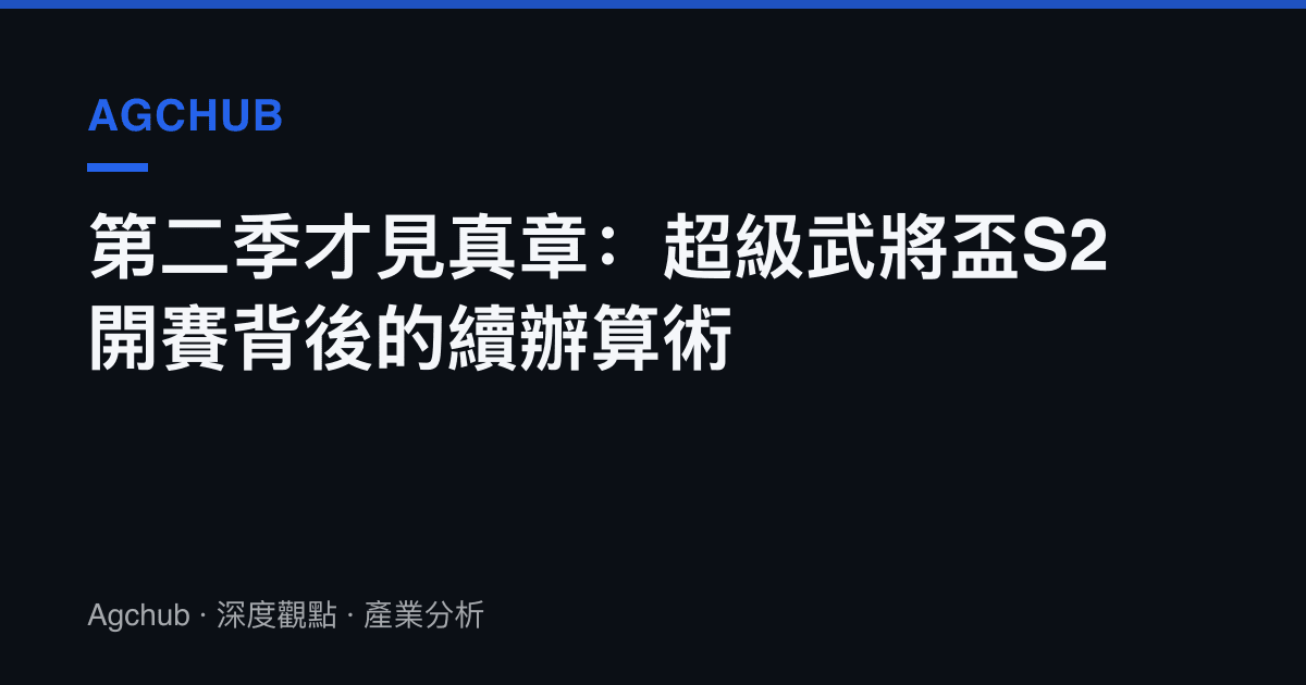第二季才見真章：超級武將盃S2開賽背後的續辦算術