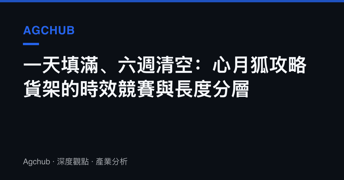 一天填滿、六週清空：心月狐攻略貨架的時效競賽與長度分層