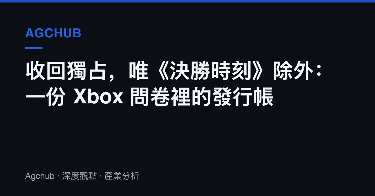 收回獨佔，唯《決勝時刻》除外：一份 Xbox 問卷裡的發行帳