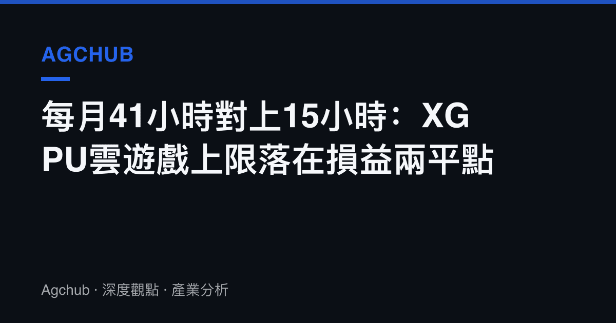 每月41小時對上15小時：XGPU雲遊戲上限落在損益兩平點