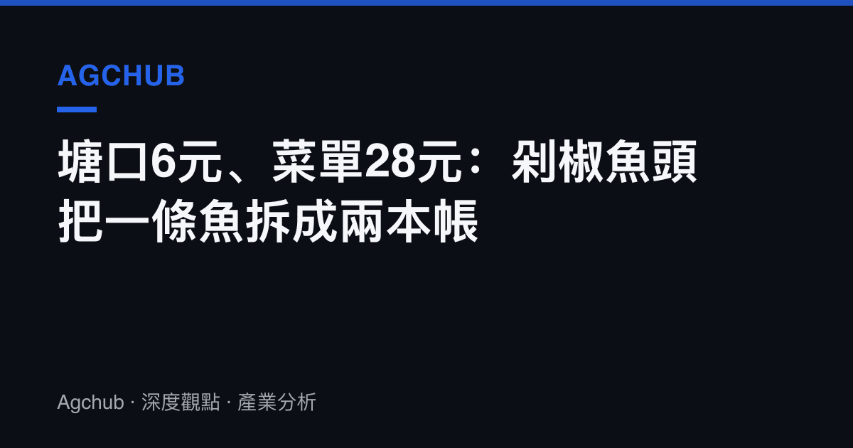 塘口6元、菜單28元：剁椒魚頭把一條魚拆成兩本帳
