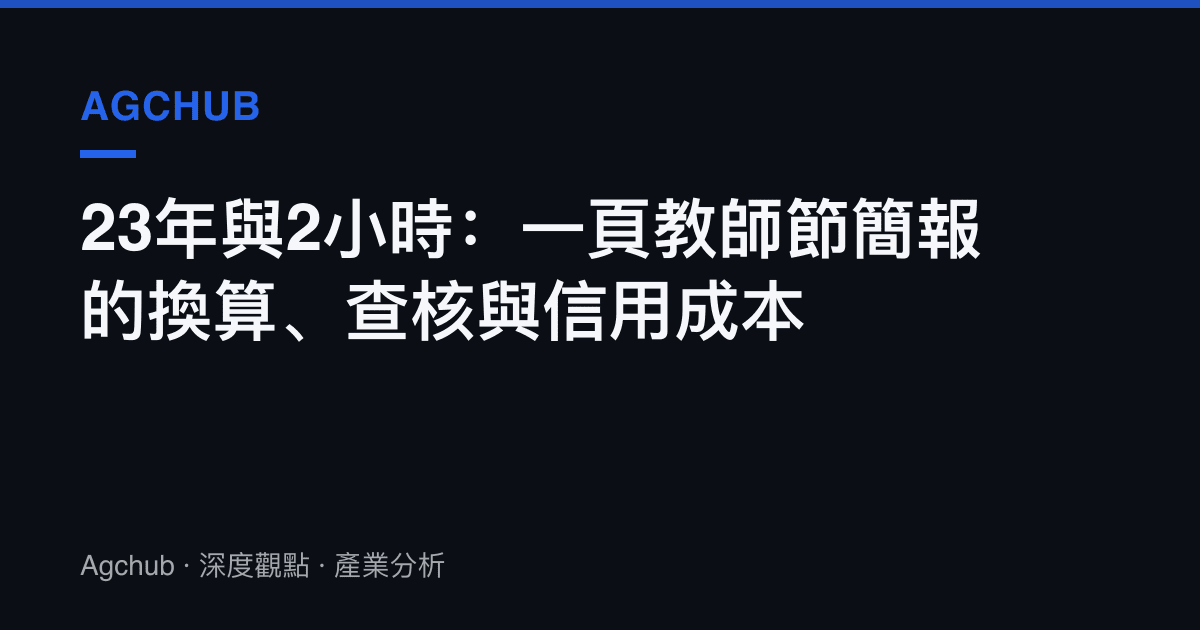 23年與2小時：一頁教師節簡報的換算、查核與信用成本