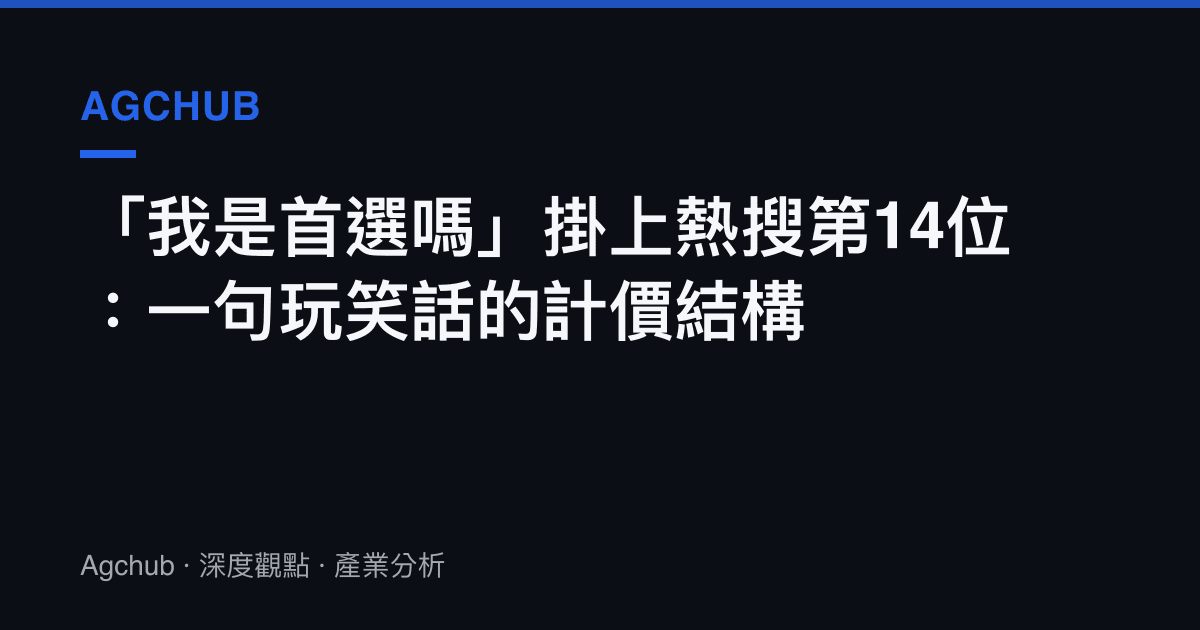 「我是首選嗎」掛上熱搜第14位：一句玩笑話的計價結構