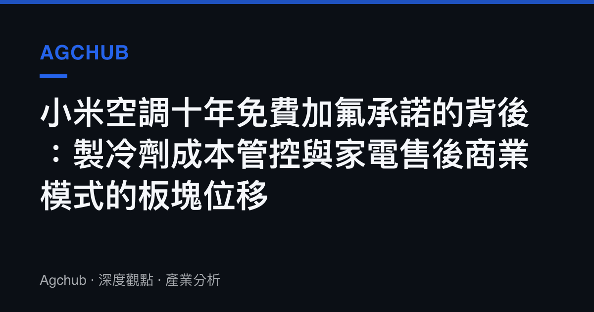 小米空調十年免費加氟承諾的背後：製冷劑成本管控與家電售後商業模式的板塊位移