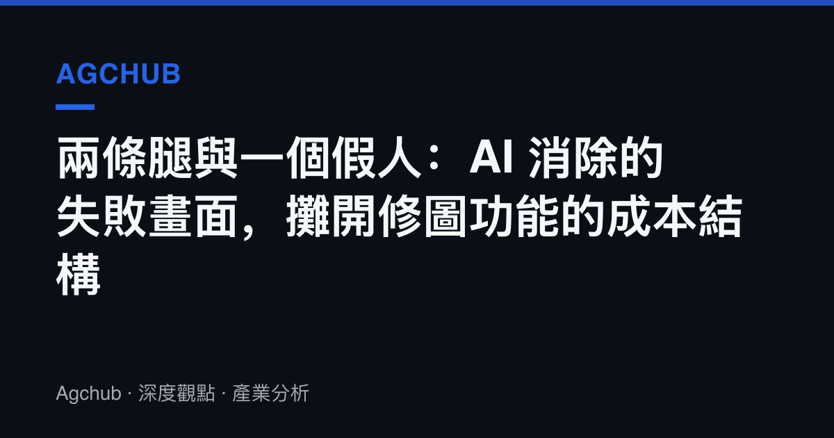 兩條腿與一個假人：AI 消除的失敗畫面，攤開修圖功能的成本結構