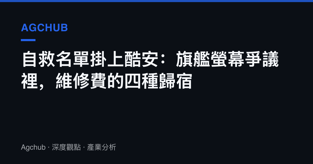 自救名單掛上酷安：旗艦螢幕爭議裡，維修費的四種歸宿