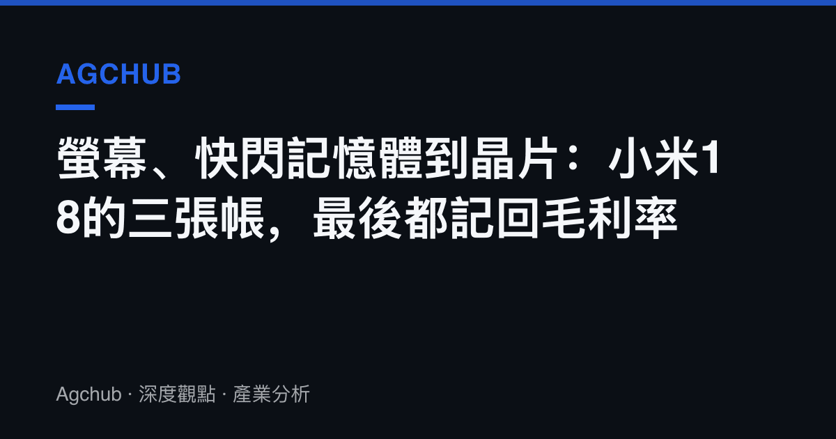 螢幕、快閃記憶體到晶片：小米18的三張帳，最後都記回毛利率