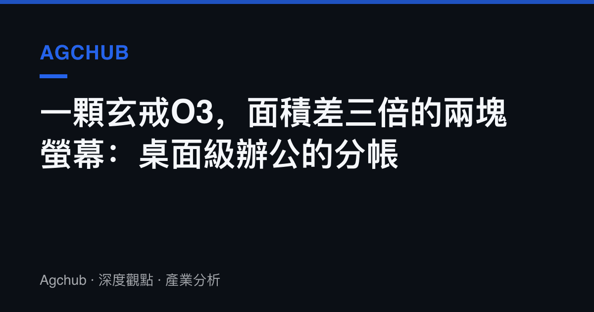 一顆玄戒O3，面積差三倍的兩塊螢幕：桌面級辦公的分帳
