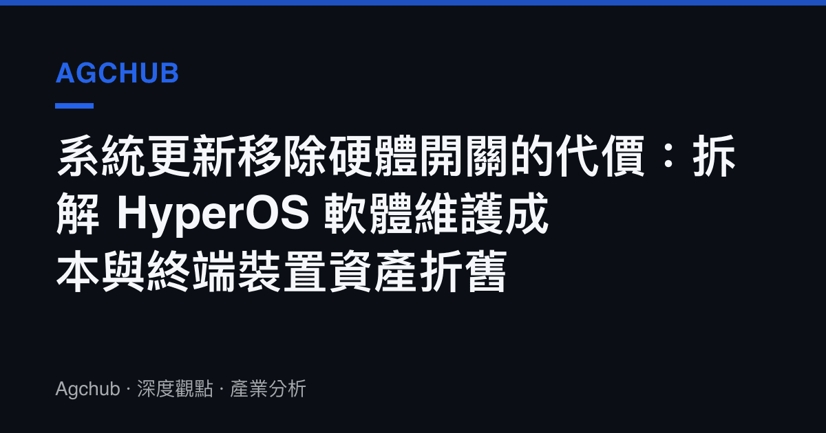 系統更新移除硬體開關的代價：拆解 HyperOS 軟體維護成本與終端裝置資產折舊