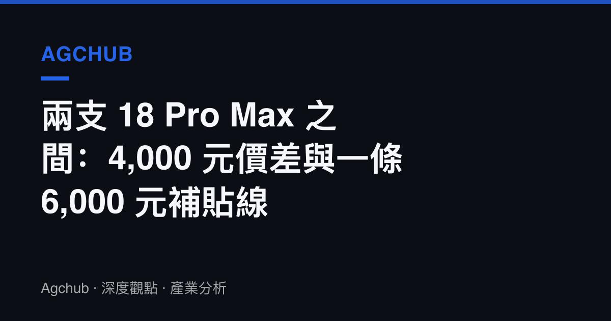 兩支 18 Pro Max 之間：4,000 元價差與一條 6,000 元補貼線