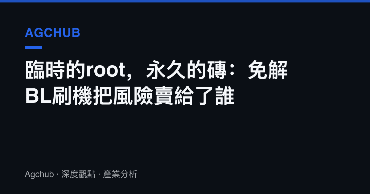 臨時的root，永久的磚：免解BL刷機把風險賣給了誰