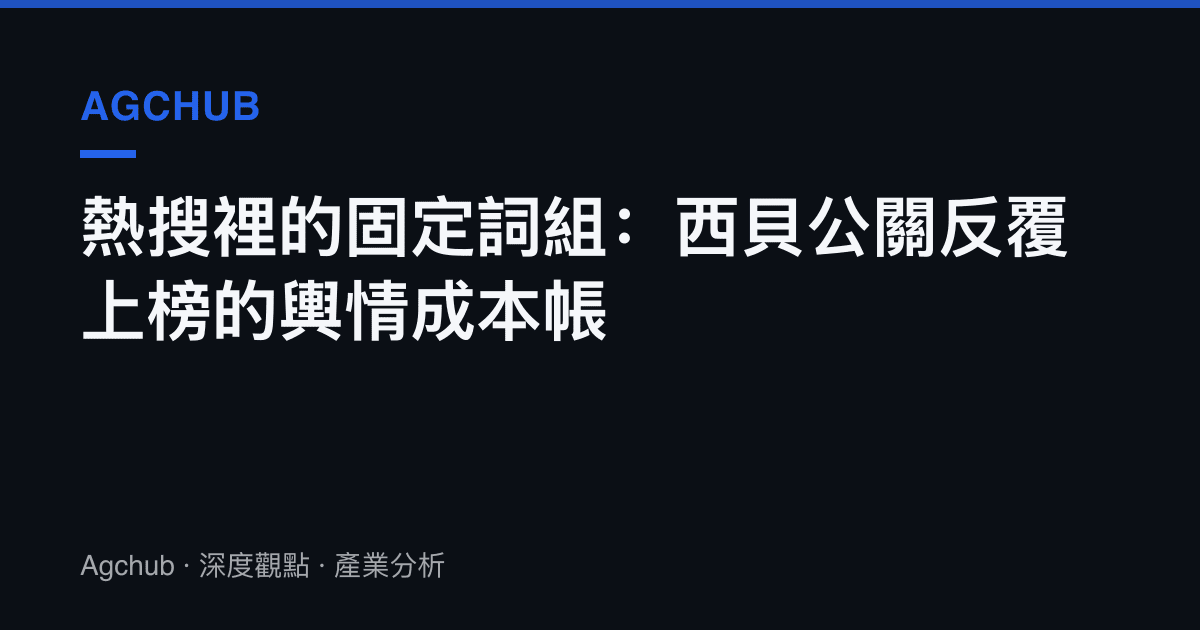 熱搜裡的固定詞組：西貝公關反覆上榜的輿情成本帳