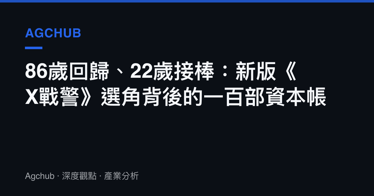 86歲回歸、22歲接棒：新版《X戰警》選角背後的一百部資本帳