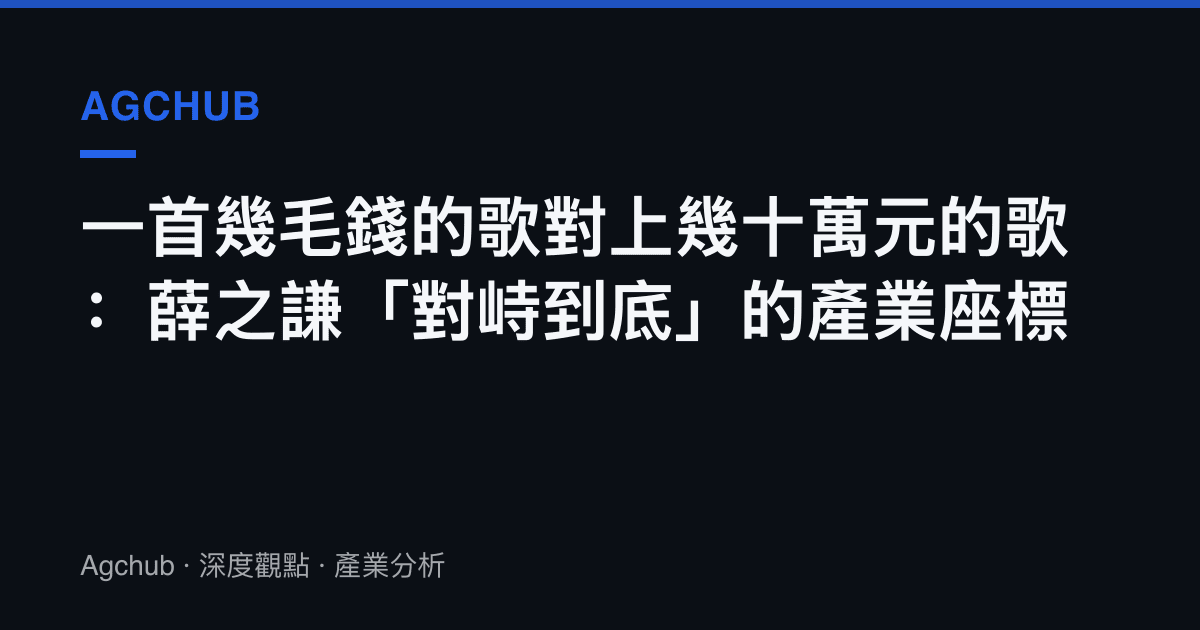 一首幾毛錢的歌對上幾十萬元的歌：薛之謙「對峙到底」的產業座標