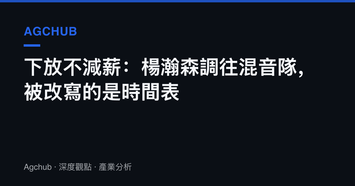 下放不減薪：楊瀚森調往混音隊，被改寫的是時間表