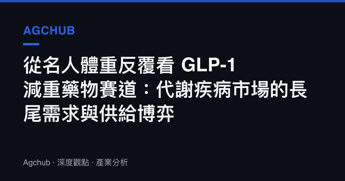 從名人體重反覆看 GLP-1 減重藥物賽道：代謝疾病市場的長尾需求與供給博弈