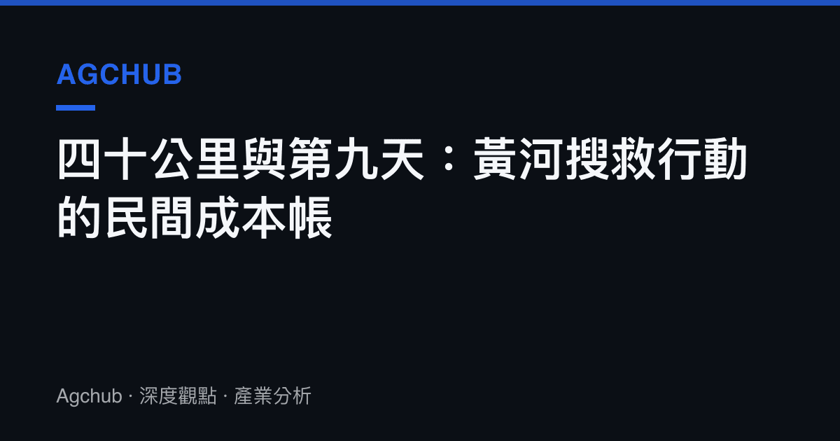 四十公裏與第九天：黃河搜救行動的民間成本帳