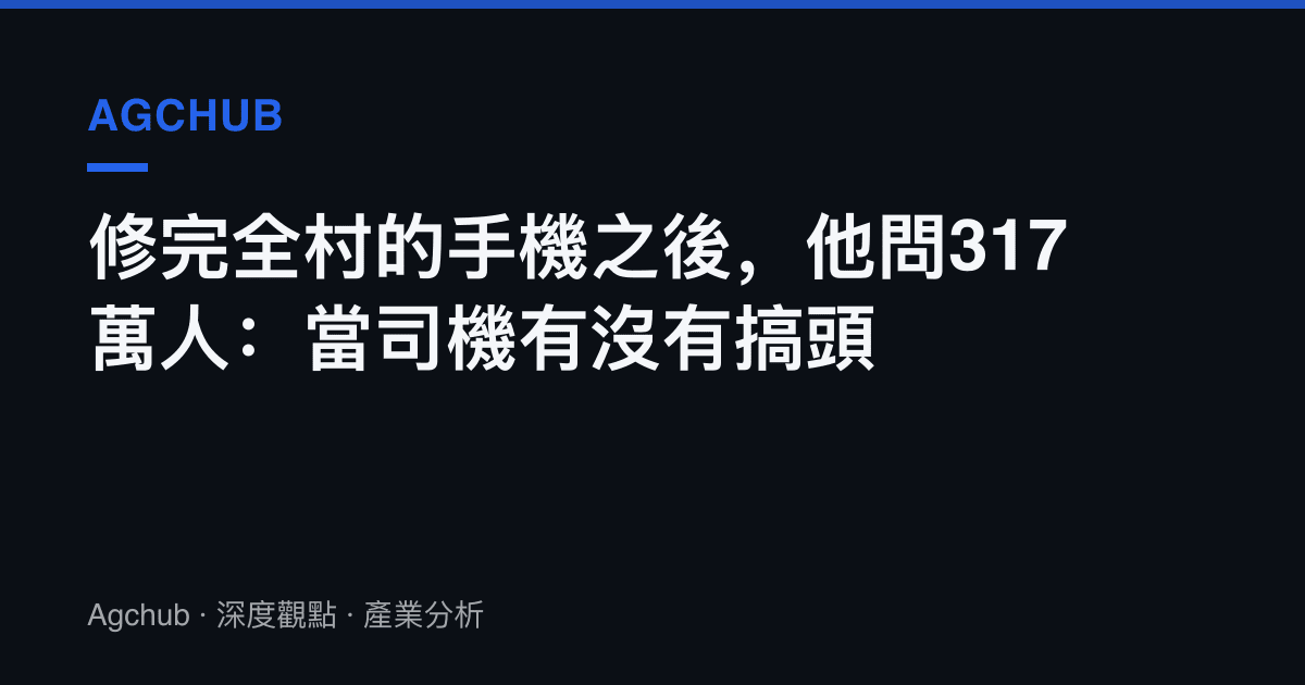 修完全村的手機之後，他問317萬人：當司機有沒有搞頭
