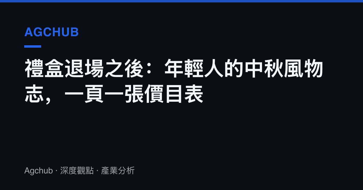 禮盒退場之後：年輕人的中秋風物志，一頁一張價目表