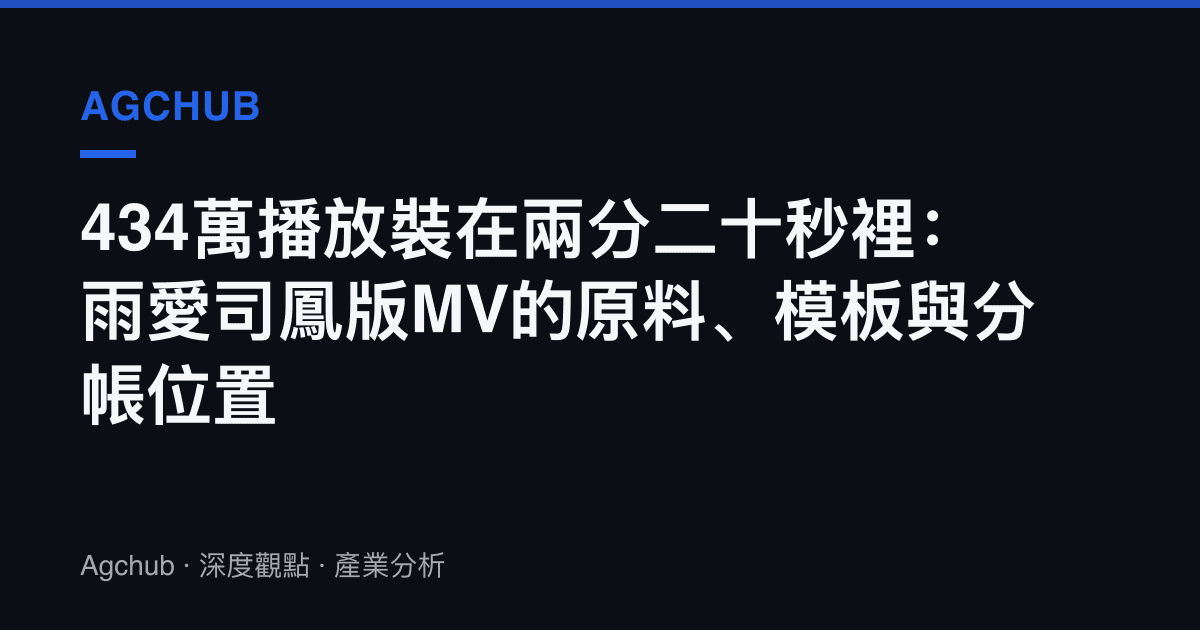434萬播放裝在兩分二十秒裡：雨愛司鳳版MV的原料、模板與分帳位置
