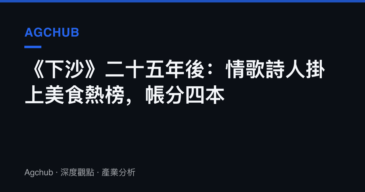 《下沙》二十五年後：情歌詩人掛上美食熱榜，帳分四本