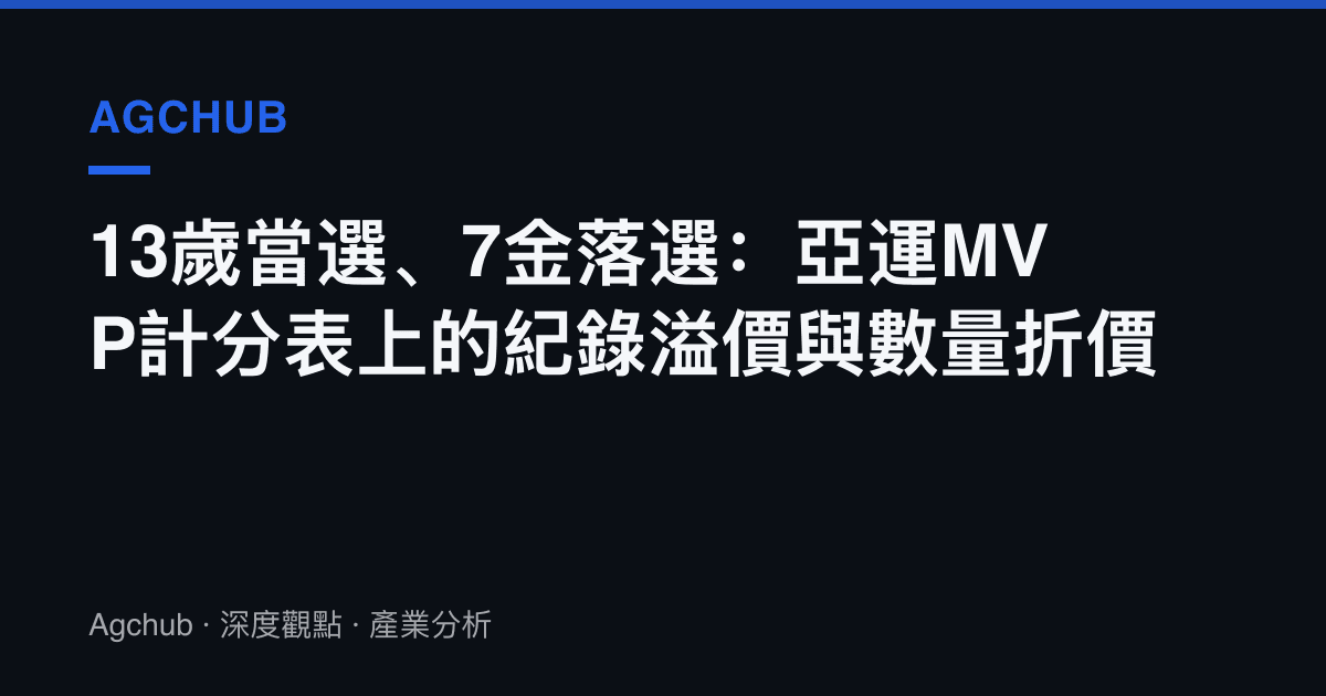 13歲當選、7金落選：亞運MVP計分表上的紀錄溢價與數量折價