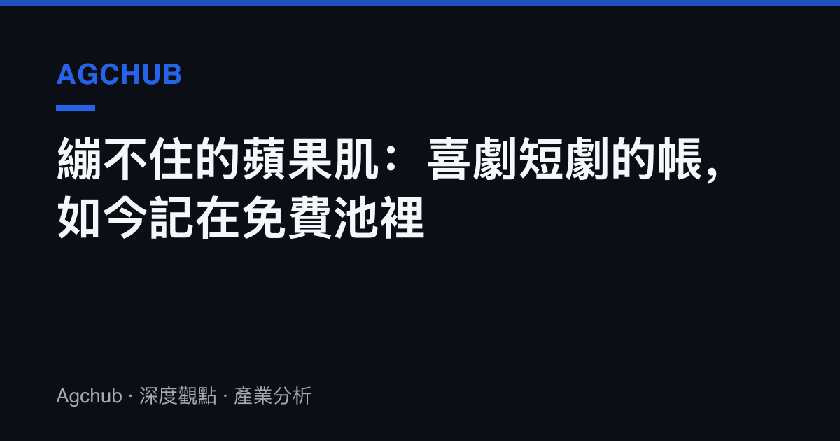 繃不住的蘋果肌：喜劇短劇的帳，如今記在免費池裡