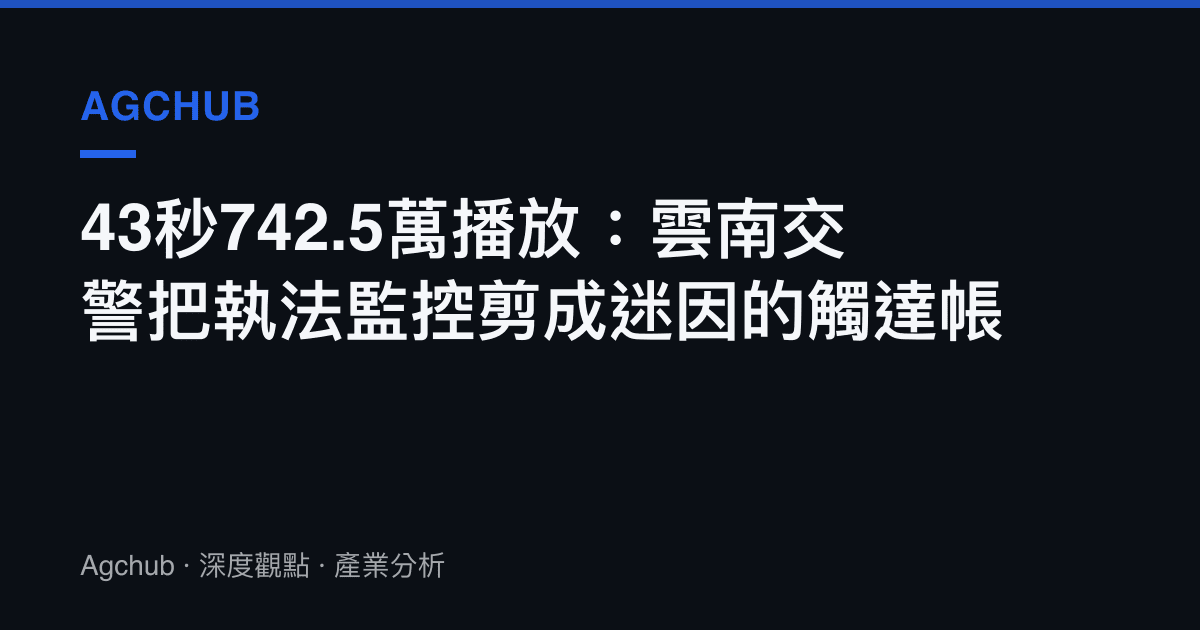 43秒742.5萬播放：雲南交警把執法監控剪成迷因的觸達帳