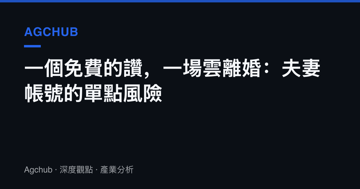 一個免費的讚，一場雲離婚：夫妻帳號的單點風險