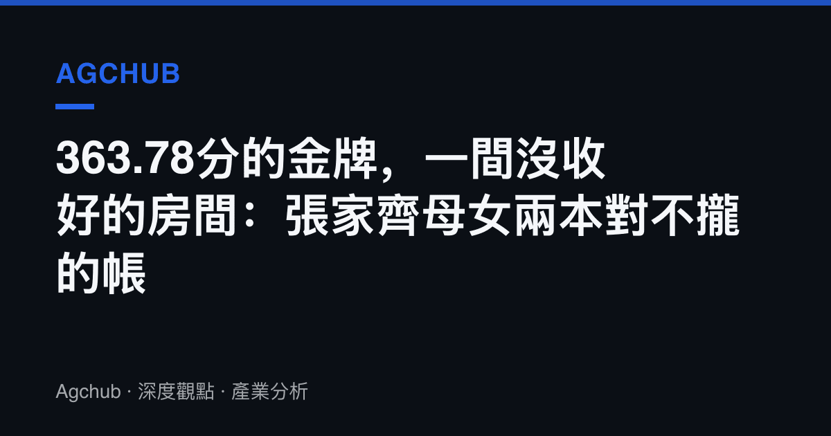 363.78分的金牌，一間沒收好的房間：張家齊母女兩本對不攏的帳