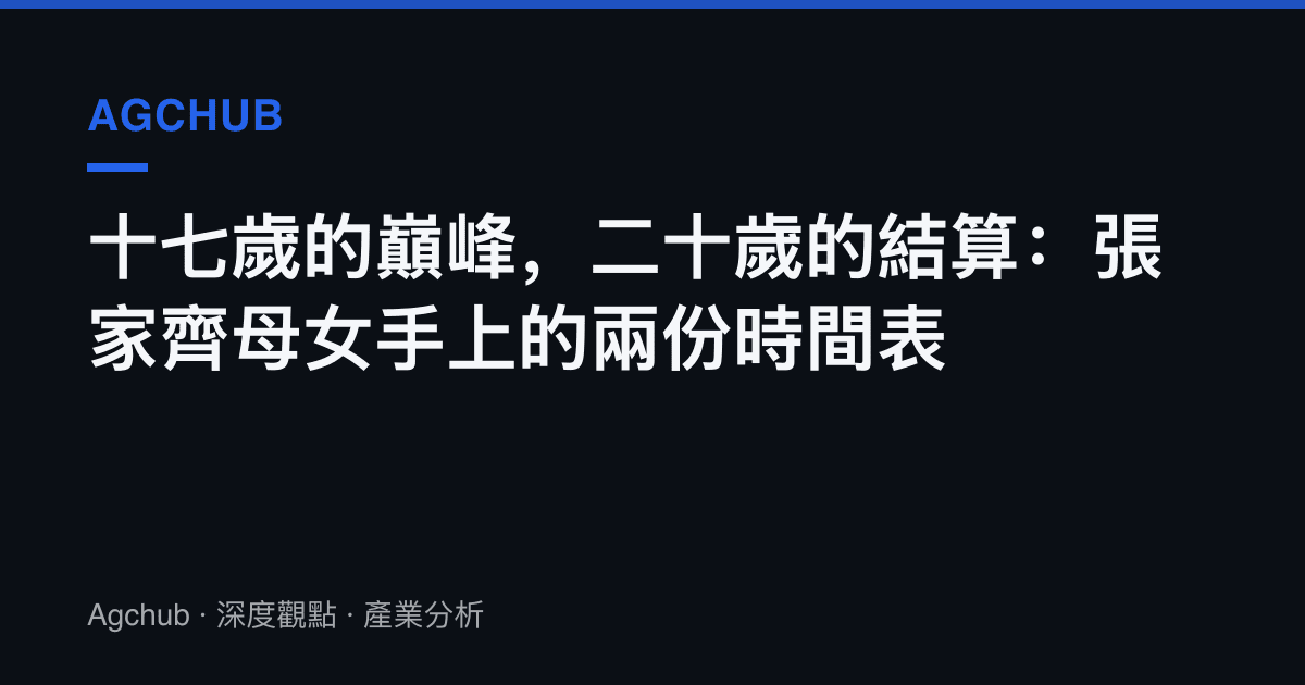 十七歲的巔峯，二十歲的結算：張家齊母女手上的兩份時間表