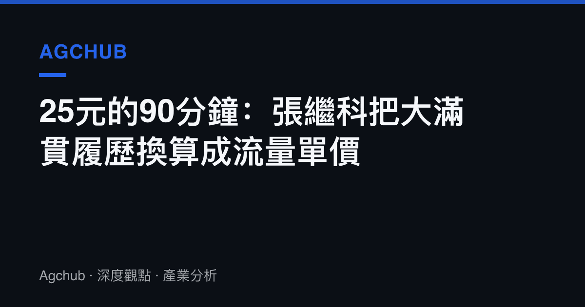 25元的90分鐘：張繼科把大滿貫履歷換算成流量單價