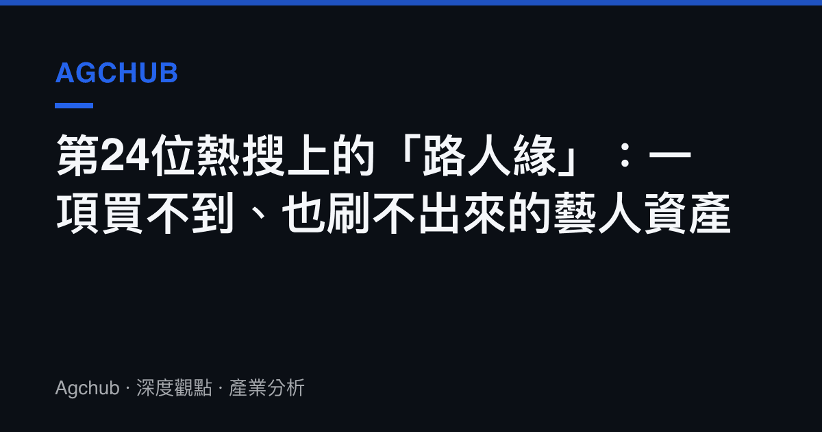 第24位熱搜上的「路人緣」：一項買不到、也刷不出來的藝人資產
