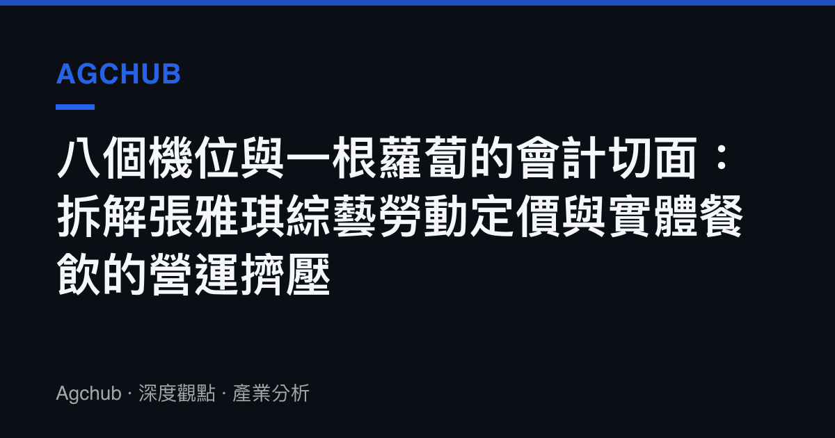 八個機位與一根蘿蔔的會計切面：拆解張雅琪綜藝勞動定價與實體餐飲的營運擠壓