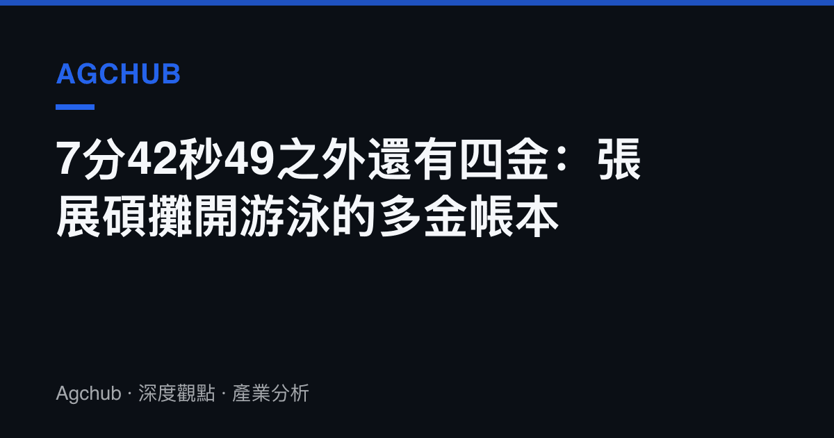 7分42秒49之外還有四金：張展碩攤開遊泳的多金帳本