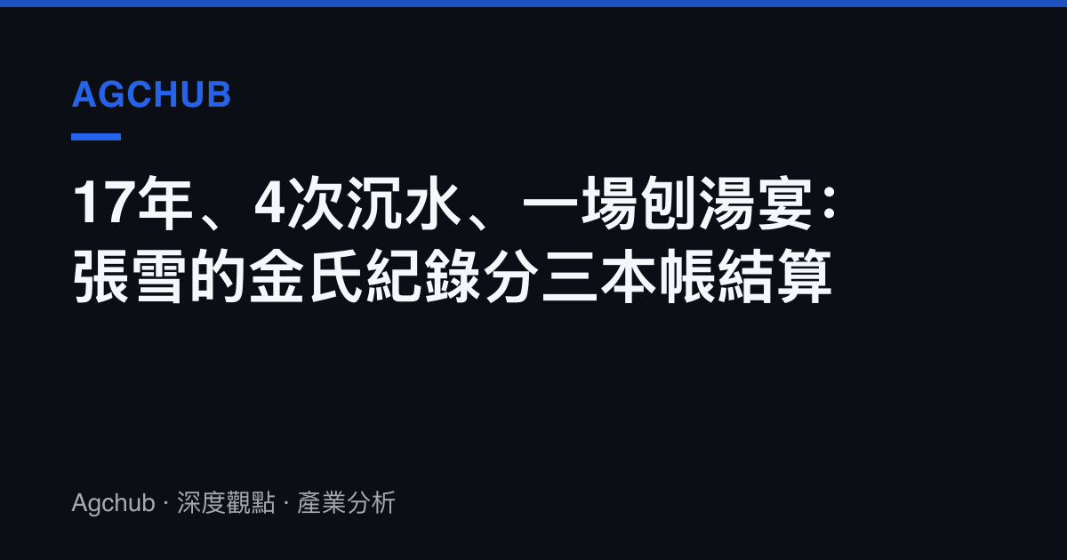 17年、4次沉水、一場刨湯宴：張雪的金氏紀錄分三本帳結算